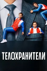 Телохранители 2023 1 сезон бесплатно