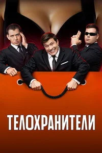 Телохранители 2023 2 сезон бесплатно